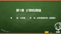 初中信息技术浙教版（2023）七年级上册计算机网络精品课件ppt