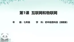第1課 互聯(lián)網(wǎng)和物聯(lián)網(wǎng) 課件 2025-2026學(xué)年七年級(jí)下冊(cè)信息技術(shù)浙教版