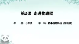 第2課 走進(jìn)物聯(lián)網(wǎng) 課件 2025-2026學(xué)年七年級(jí)下冊(cè)信息技術(shù)浙教版