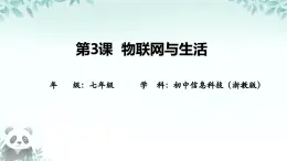 第3課 物聯(lián)網(wǎng)與生活 課件 2025-2026學(xué)年七年級(jí)下冊(cè)信息技術(shù)浙教版