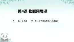 第4課 物聯(lián)網(wǎng)展望 課件 2025-2026學(xué)年七年級(jí)下冊(cè)信息技術(shù)浙教版