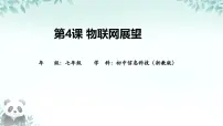 浙教版（2023）七年级下册物联网展望优秀ppt课件