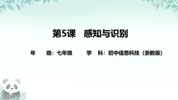 第5課 感知與識(shí)別 課件 2025-2026學(xué)年七年級(jí)下冊(cè)信息技術(shù)浙教版