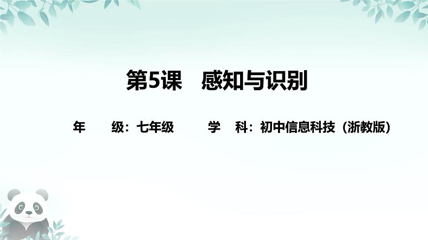 第5課 感知與識別 課件 2025-2026學年七年級下冊信息技術浙教版第1頁