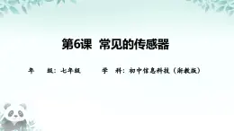 第6課 常見(jiàn)的傳感器 課件 2025-2026學(xué)年七年級(jí)下冊(cè)信息技術(shù)浙教版