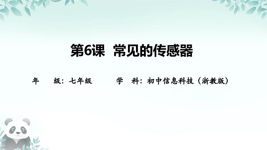 第6課 常見的傳感器 課件 2025-2026學年七年級下冊信息技術浙教版第1頁