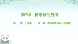 第7課 傳感器的應(yīng)用 課件 2025-2026學(xué)年七年級(jí)下冊(cè)信息技術(shù)浙教版