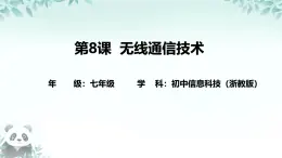 第8課 無(wú)線通信技術(shù) 課件 2025-2026學(xué)年七年級(jí)下冊(cè)信息技術(shù)浙教版