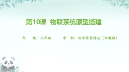 第10課 物聯(lián)系統(tǒng)原型搭建 課件 2025-2026學(xué)年七年級(jí)下冊(cè)信息技術(shù)浙教版