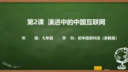 第2課 演進中的中國互聯(lián)網 課件 2025-2026學年七年級上冊信息技術浙教版