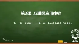 第3課 互聯(lián)網應用體驗 課件 2025-2026學年七年級上冊信息技術浙教版
