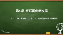第4課 互聯(lián)網創(chuàng)新發(fā)展 課件 2025-2026學年七年級上冊信息技術浙教版