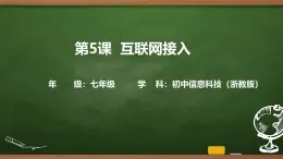 第5課 互聯(lián)網接入 課件 2025-2026學年七年級上冊信息技術浙教版