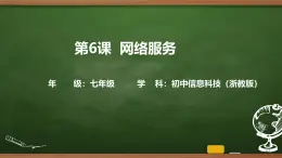 第6課 網絡服務 課件 2025-2026學年七年級上冊信息技術浙教版