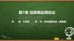 第7課 互聯(lián)網應用協(xié)議 課件 2025-2026學年七年級上冊信息技術浙教版