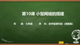 第10課 小型網絡的搭建 課件 2025-2026學年七年級上冊信息技術浙教版