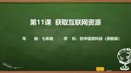 第11課 獲取互聯(lián)網資源 課件 2025-2026學年七年級上冊信息技術浙教版