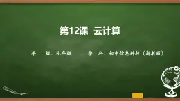第12課 云計算 課件 2025-2026學年七年級上冊信息技術浙教版