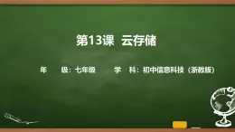 第13課 云存儲 課件 2025-2026學年七年級上冊信息技術浙教版