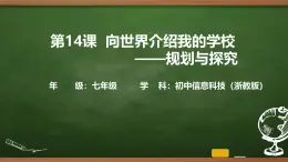 第14課 向世界介紹我的學?！?guī)劃與探究 課件 2025-2026學年七年級上冊信息技術浙教版