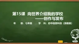第15課 向世界介紹我的學?！獎?chuàng)作與發(fā)布 課件 2025-2026學年七年級上冊信息技術浙教版