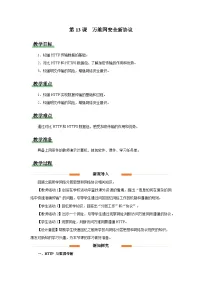 初中信息技术人教版（2024）七年级全一册万维网安全新协议教学设计及反思
