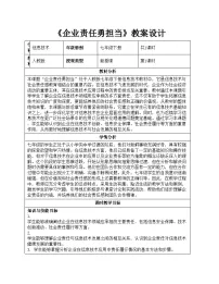 初中信息技术人教版（2024）七年级全一册企业责任勇担当教案设计