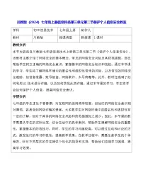 川教版（2024）七年级上册（2024）保护个人信息安全教案