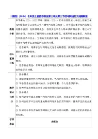 初中信息技术川教版（2024）七年级上册（2024）遵守网络社交规则教学设计