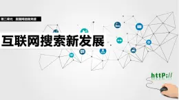 人教版信息科技七年級 2.14互聯(lián)網搜索新發(fā)展 同步課件+同步教案