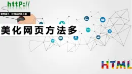 人教版信息科技七年級 4.18美化網頁方法多 同步課件+同步教案