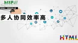 人教版信息科技七年級 4.19多人協(xié)同效率高 同步課件+同步教案