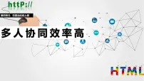 初中信息技术人教版（2024）七年级全一册多人协同效率高教学演示ppt课件