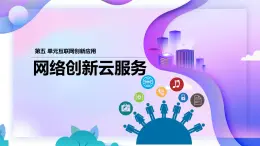 人教版信息科技七年級 5.25網絡創(chuàng)新云服務 同步課件+同步教案