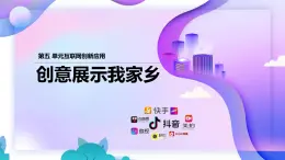 人教版信息科技七年級 5.26創(chuàng)意展示我家鄉(xiāng) 同步課件+同步教案