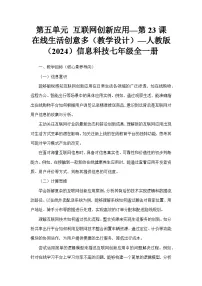 初中信息技术人教版（2024）七年级全一册在线生活创意多教学设计及反思