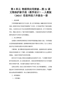 初中信息技术人教版（2024）八年级全一册文物保护新手段教案