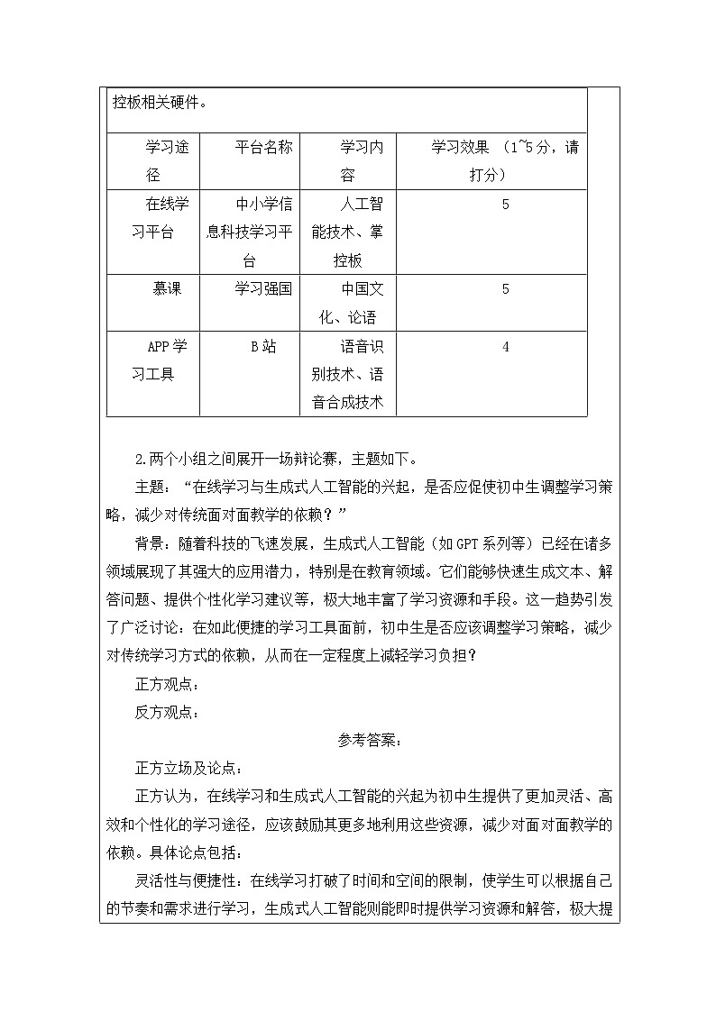 第1課 在線學習 作業(yè)練習 2025-2026學年八年級上冊信息技術浙教版第2頁