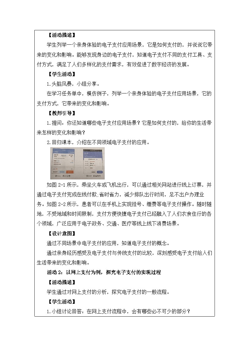 第2課 電子支付 教學(xué)設(shè)計(jì) 2025-2026學(xué)年八年級(jí)上冊(cè)信息技術(shù)浙教版第3頁(yè)
