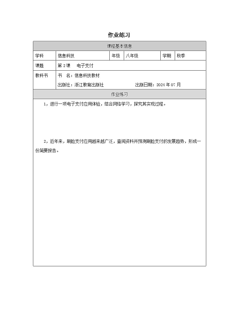 第2課 電子支付 作業(yè)練習(xí) 2025-2026學(xué)年八年級上冊信息技術(shù)浙教版第1頁