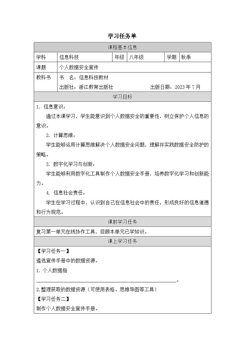 第15課 個人數(shù)據(jù)安全宣傳 學(xué)習(xí)任務(wù)單 2025-2026學(xué)年八年級上冊信息技術(shù)浙教版第1頁