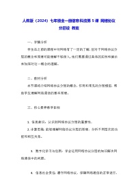 人教版（2024）七年级全一册网络协议分层设教学设计