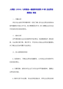 人教版（2024）七年级全一册企业责任勇担当教学设计