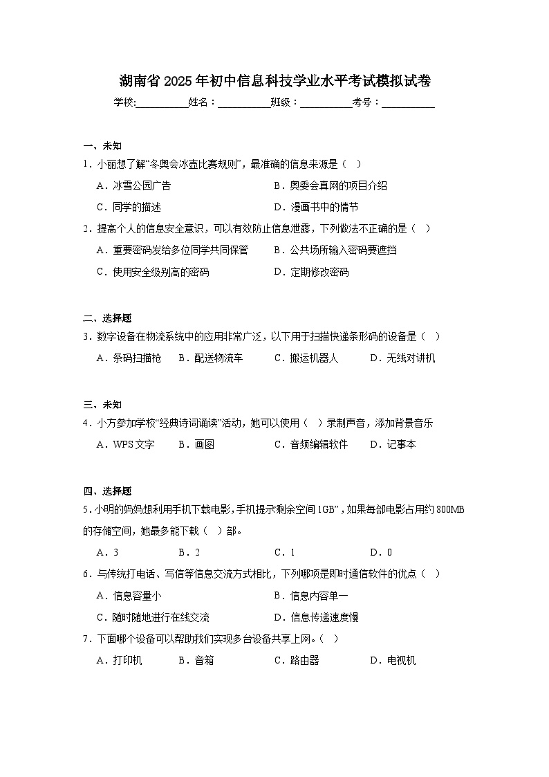 2025年湖南省初中信息科技学业水平考试模拟试卷（无答案）