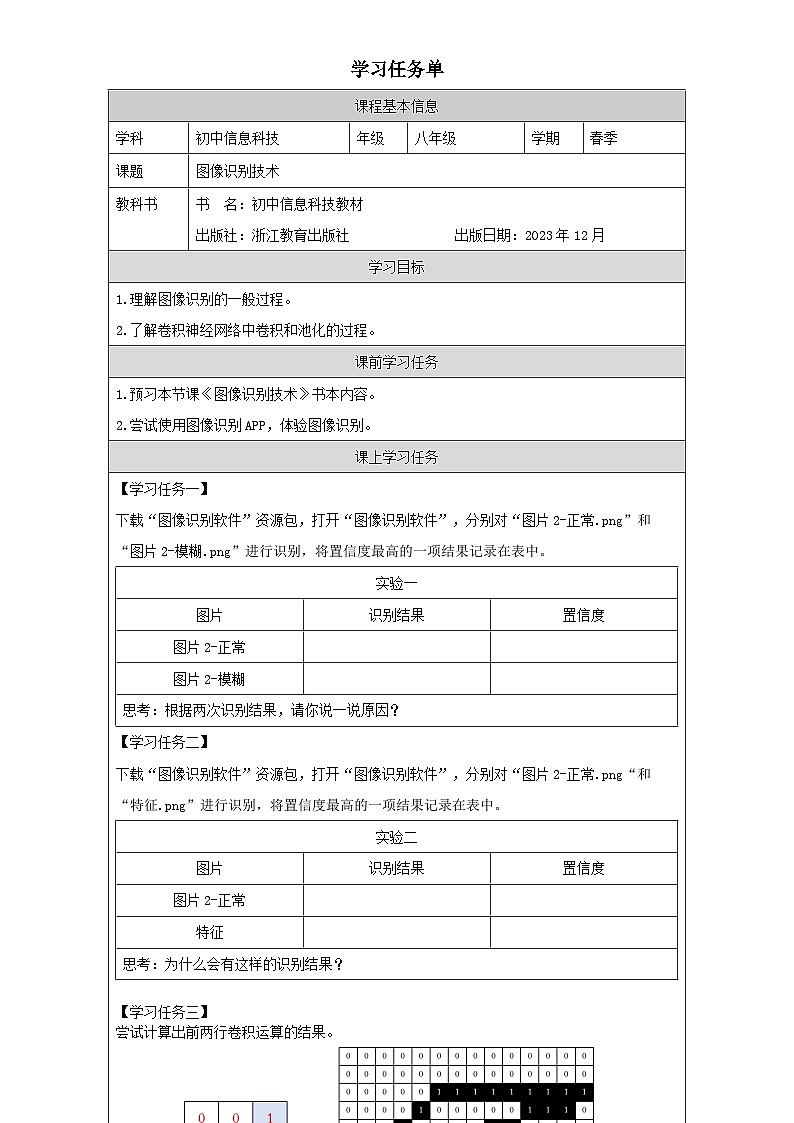 第7课 图像识别技术 学习任务单 2025-2026学年八年级下册信息技术浙教版第1页