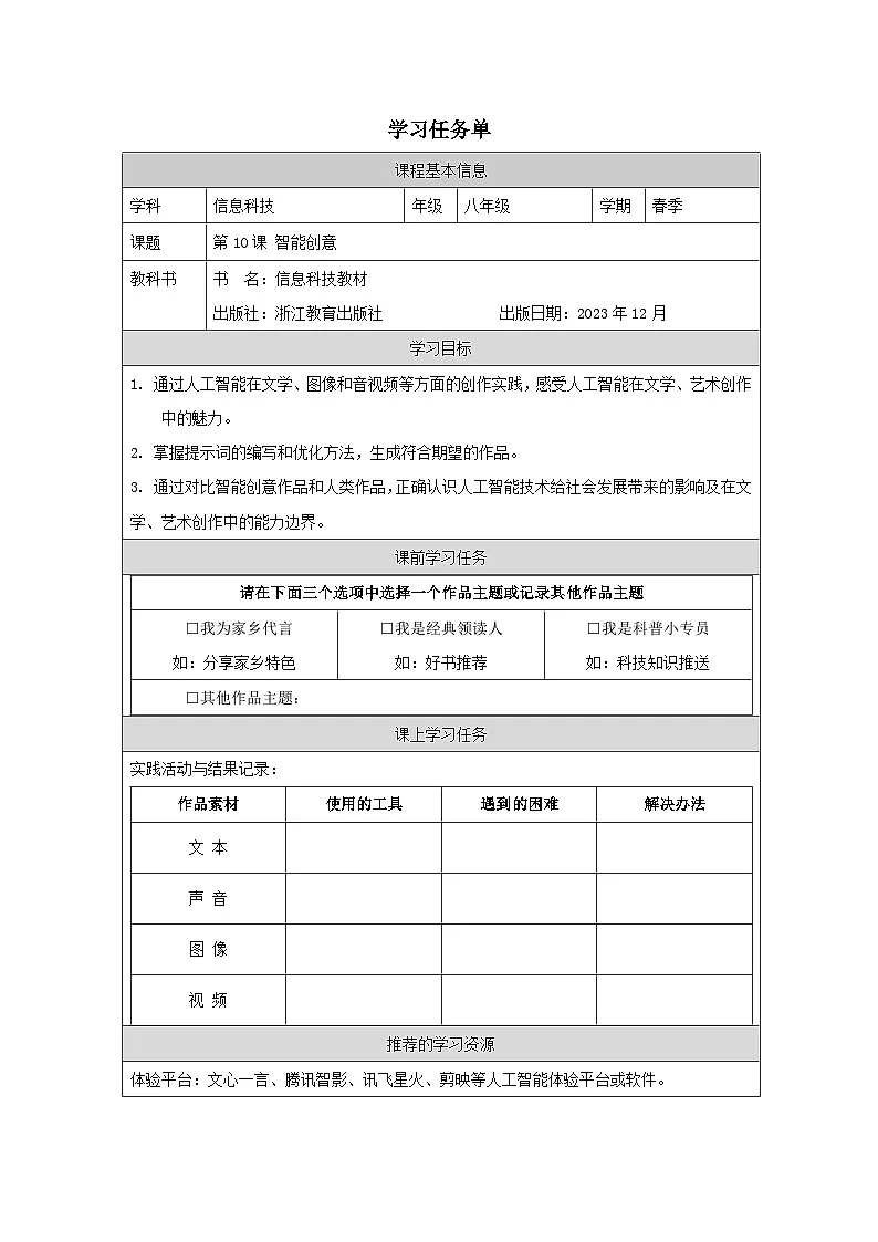 第10课 智能创意 学习任务单 2025-2026学年八年级下册信息技术浙教版第1页