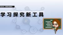 人教版（2024）八年级全一册学习探究新工具课文配套课件ppt