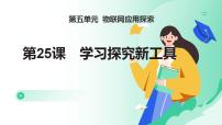 初中信息技术人教版（2024）八年级全一册学习探究新工具课文内容课件ppt