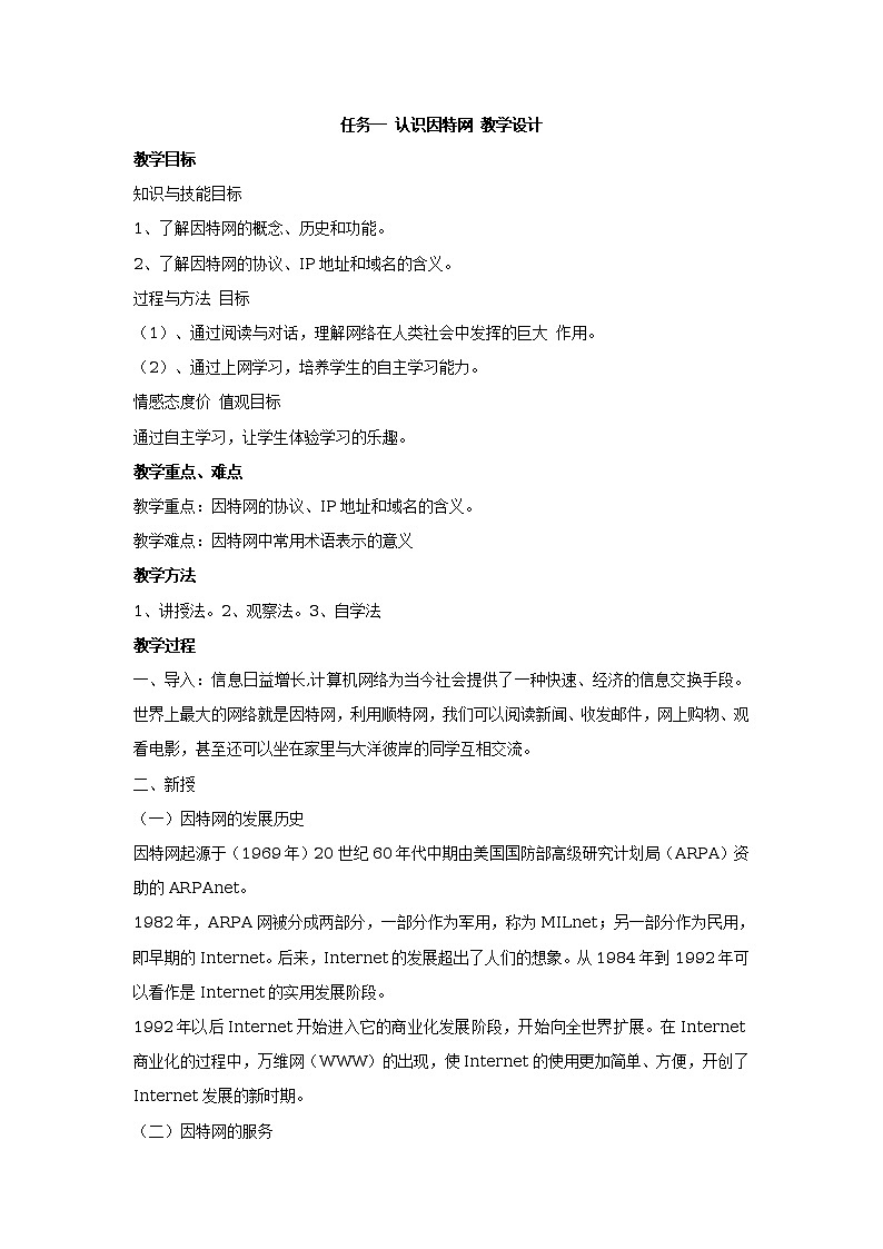任务一 认识因特网 教学设计01
