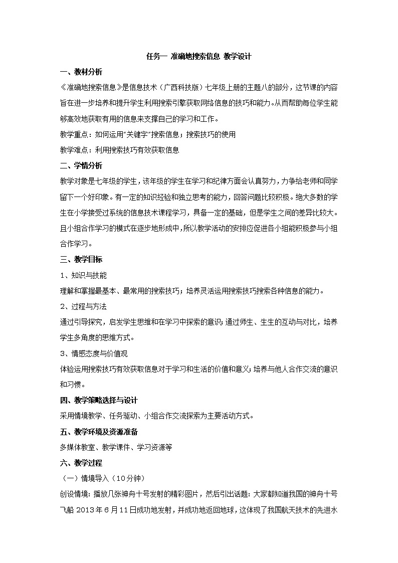 任务一 准确地搜索信息 教学设计 (1)第1页